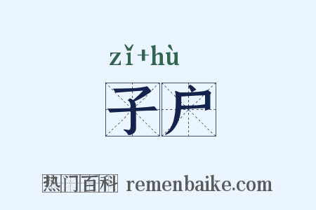 子户是什么意思的图片